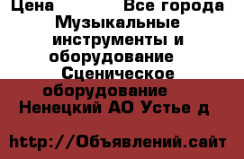 Sennheiser MD46 › Цена ­ 5 500 - Все города Музыкальные инструменты и оборудование » Сценическое оборудование   . Ненецкий АО,Устье д.